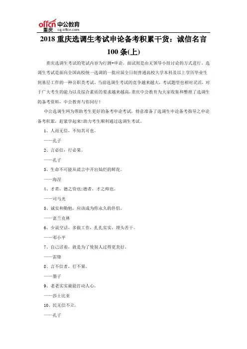 2018重庆选调生考试申论备考积累干货：诚信名言100条(上)