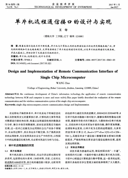 单片机远程通信接口的设计与实现