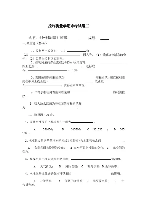控制测量学期末考试题三