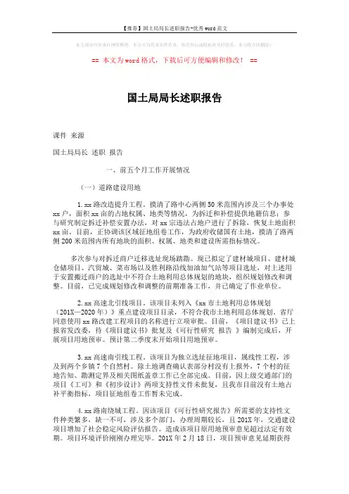 【推荐】国土局局长述职报告-优秀word范文 (4页)