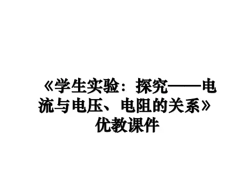 最新《学生实验：探究——电流与电压、电阻的关系》优教课件PPT课件