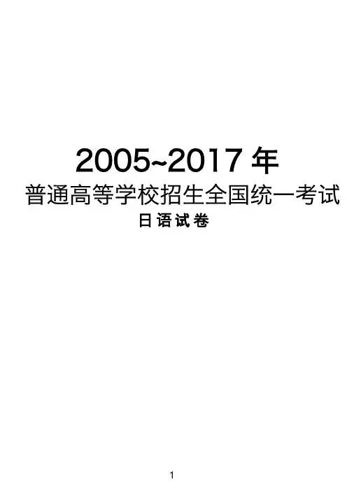 2005-2017高考日语真题全国卷试题(含听力及答案)