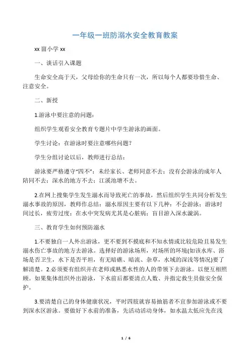 小学生防溺水安全教育主题班会教案