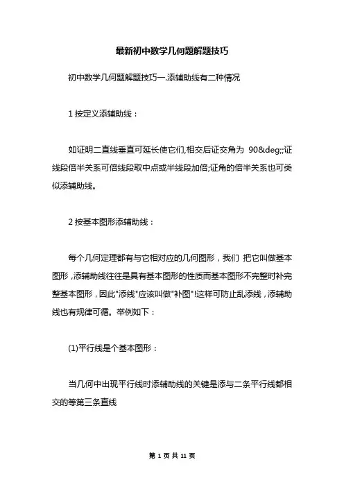 最新初中数学几何题解题技巧