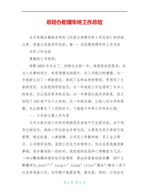 总经办助理年终工作总结