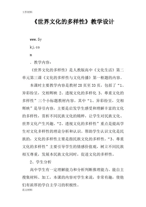 【知识学习】《世界文化的多样性》教学设计