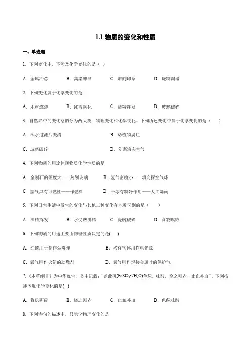 人教版化学九年级上册第一单元课题1---课题3 同步强化练习题含答案