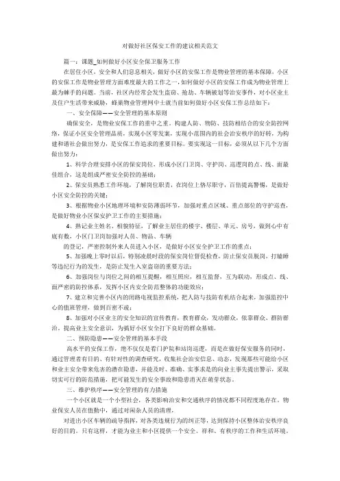 对做好社区保安工作的建议相关范文