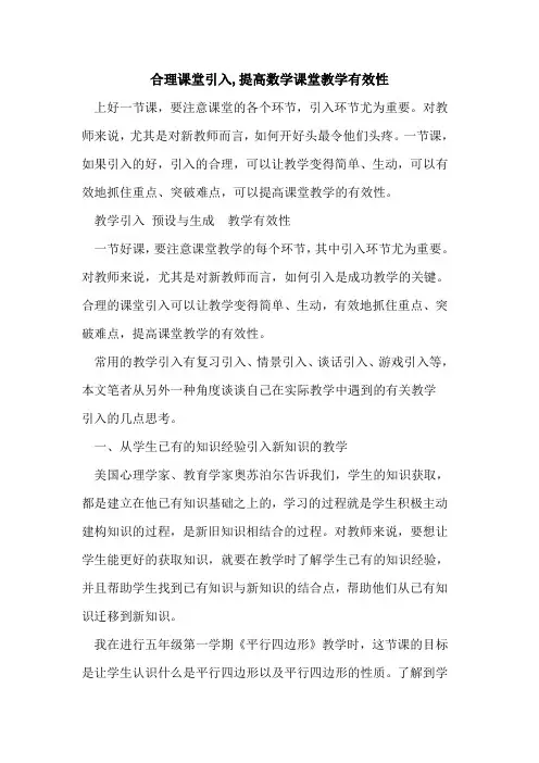 合理课堂引入,提高数学课堂教学有效性[论文]