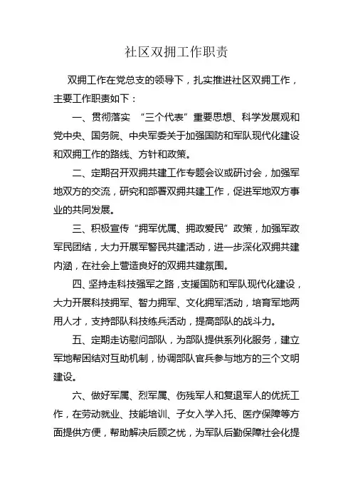 社区双拥工作职责