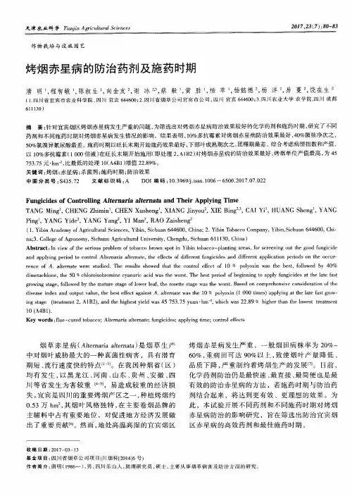 烤烟赤星病的防治药剂及施药时期 2