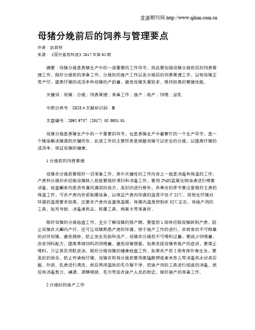 母猪分娩前后的饲养与管理要点