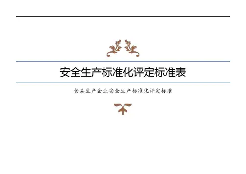 企业安全生产标准化评定标准：食品生产类企业