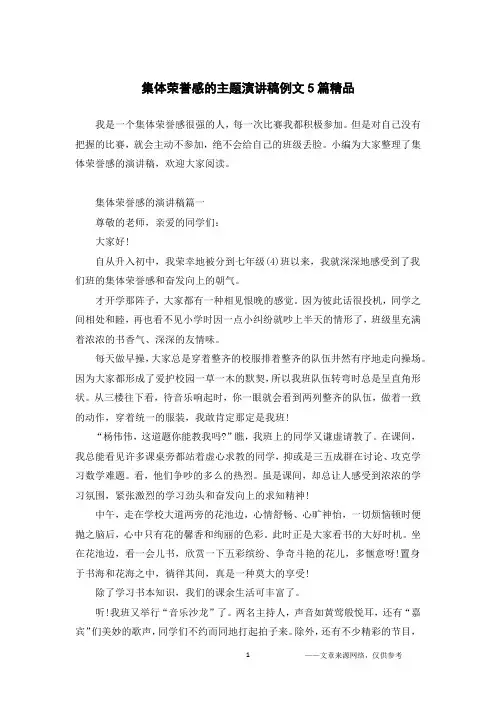集体荣誉感的主题演讲稿例文5篇精品
