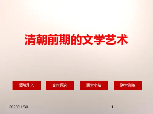 人教版部编版七年级下册历史《清朝前期的文学艺术》精品 (3)精品PPT教学课件