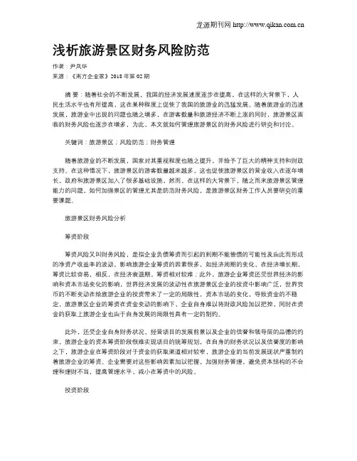 浅析旅游景区财务风险防范