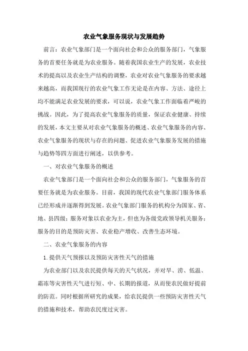 农业气象服务现状与发展趋势