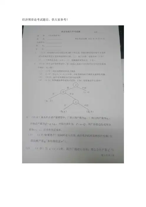 经济博弈论考试题目