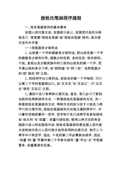 座位排名-按姓氏笔画排序规则-推荐下载