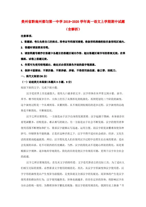 贵州省黔南州都匀第一中学2019_2020学年高一语文上学期中试题含解析