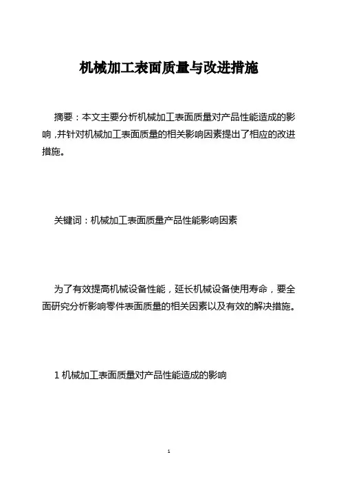 机械加工表面质量与改进措施