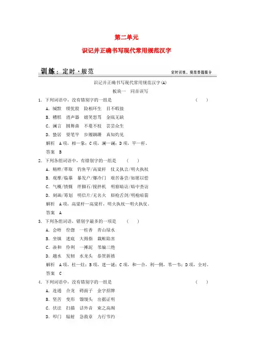【创新设计】(江苏专用)高考语文大一轮复习 1-2识记并正确书写现代常用规范汉字训练