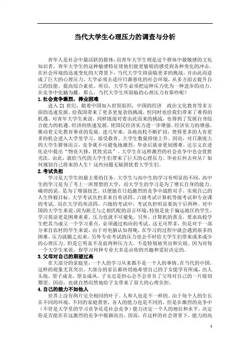 当代大学生心理压力的调查与分析
