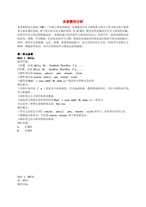 三年级英语上册 Unit1 Hello教案 人教版PEP