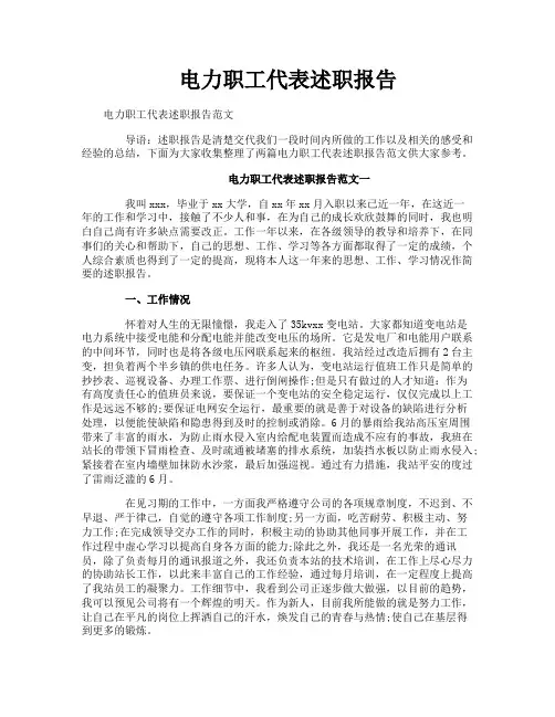 电力职工代表述职报告 2