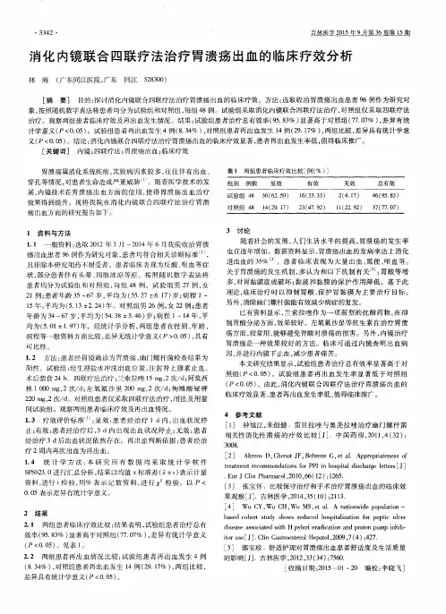 消化内镜联合四联疗法治疗胃溃疡出血的临床疗效分析