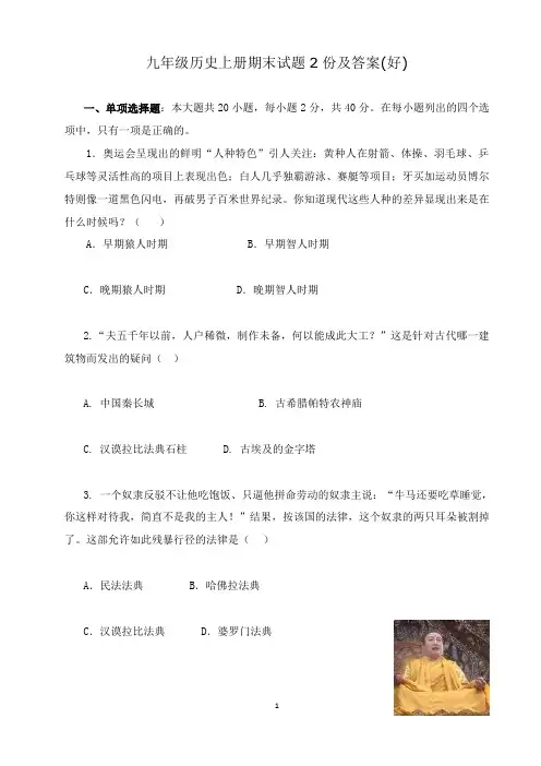九年级历史上册期末试题2份及答案(1)