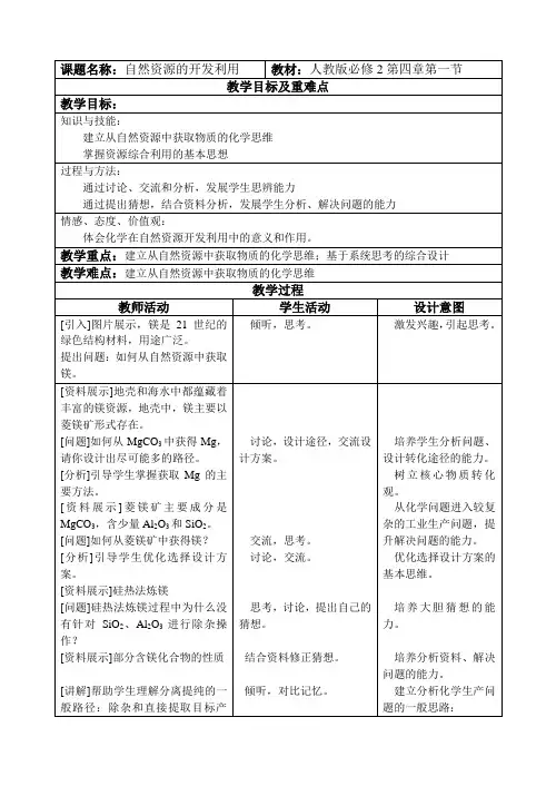 高中化学必修二教案-4.1开发利用金属矿物和海水资源3-人教版