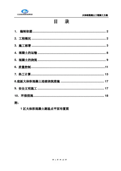 大体积混凝土施工方案(正式)