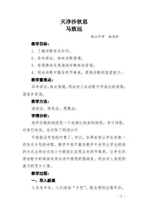 《天净沙秋思》国培优秀教案