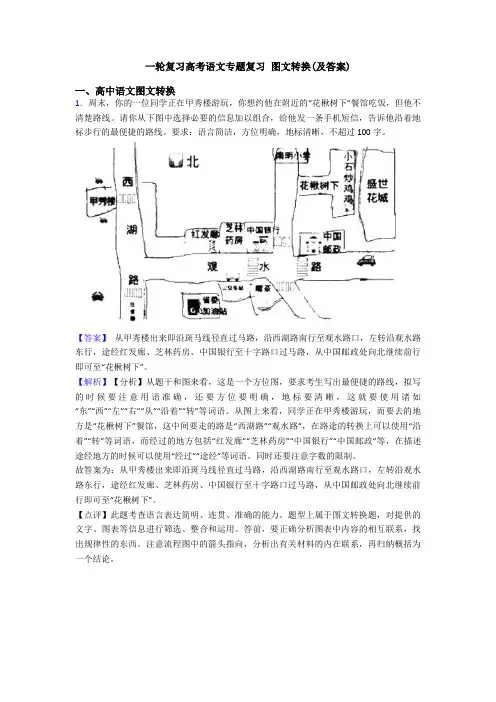 一轮复习高考语文专题复习 图文转换(及答案)