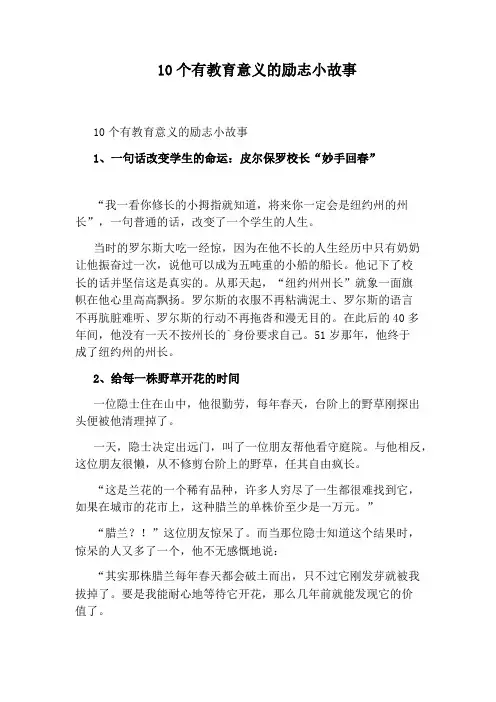 10个有教育意义的励志小故事