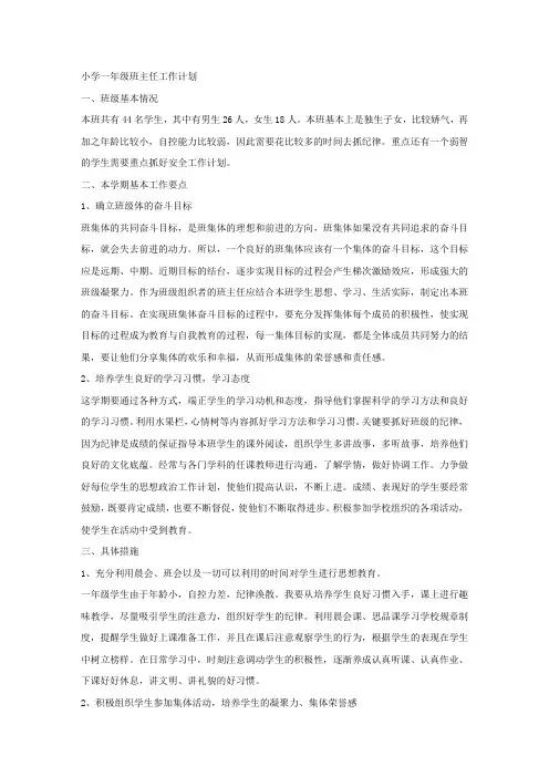 小学一年级班主任工作计划.docx