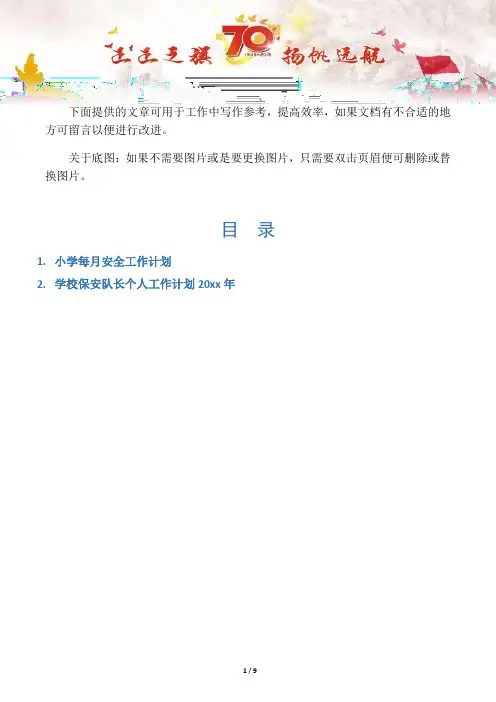 【工作计划2篇】小学每月安全工作计划