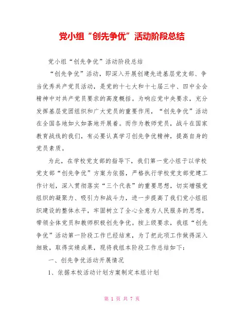 党小组“创先争优”活动阶段总结