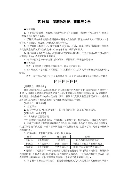 人教部编版七年级历史下册 第三单元 明清时期  第16课 明朝的科技、建筑与文学教案设计