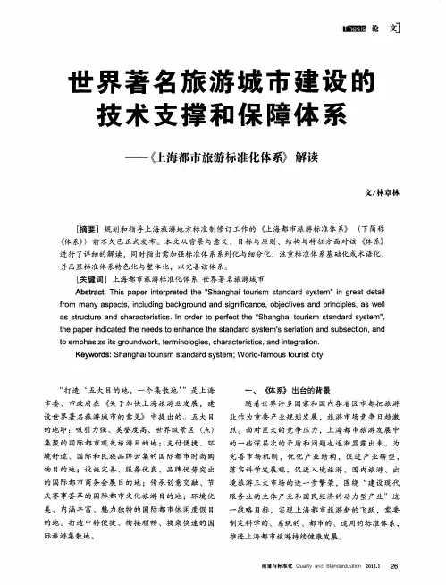 世界著名旅游城市建设的技术支撑和保障体系——《上海都市旅游标准化体系》解读