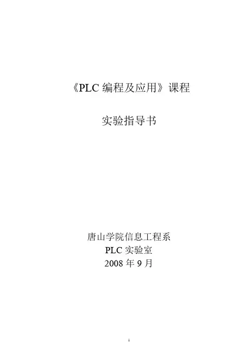 《PLC编程及应用》课程实验指导书