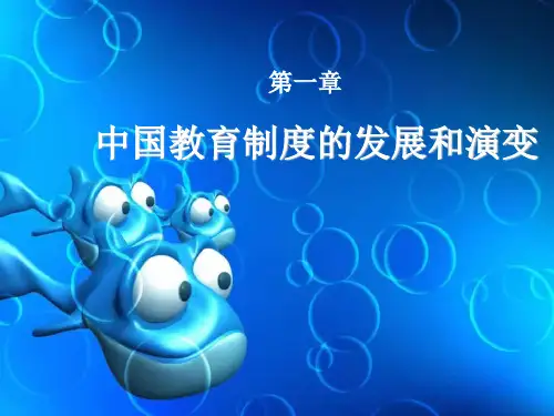 中国教育制度的发展和演变..