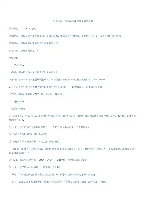 高一数学任意角和弧度制