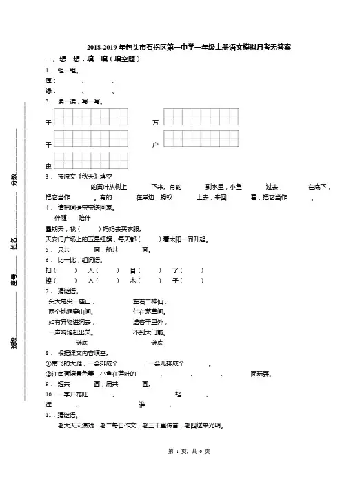 2018-2019年包头市石拐区第一中学一年级上册语文模拟月考无答案