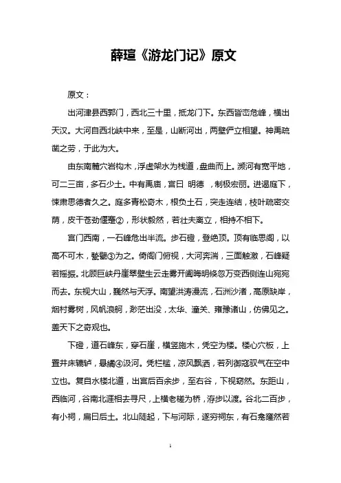 薛瑄《游龙门记》原文
