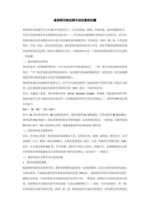 条形码印制过程中应注意的问题
