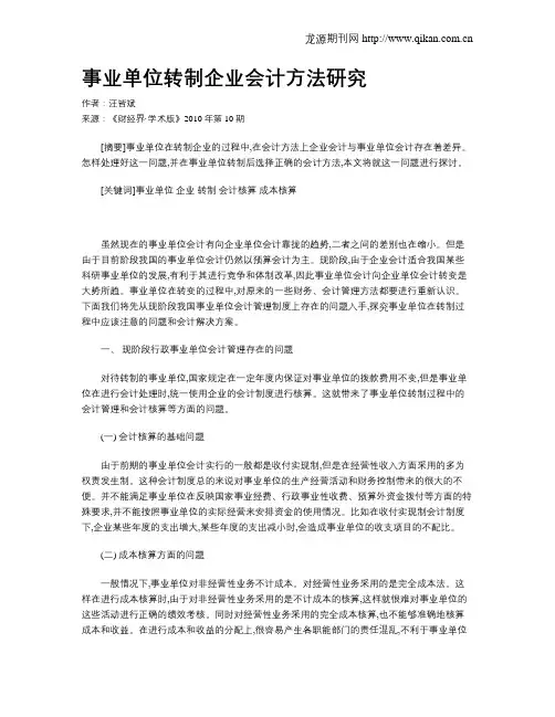 事业单位转制企业会计方法研究