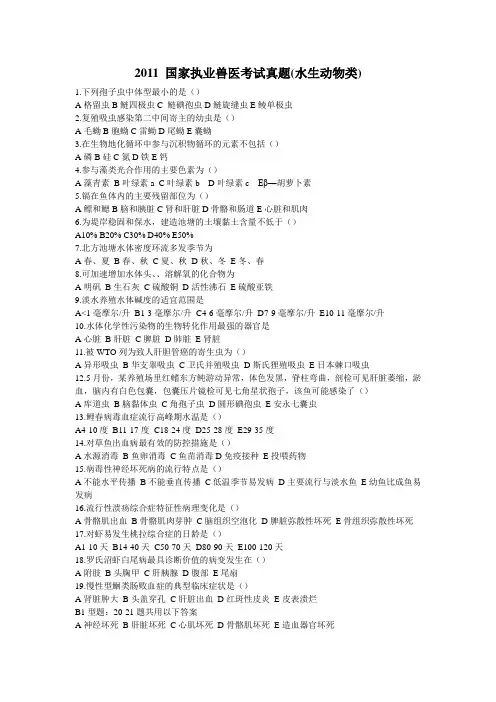 2011 国家执业兽医水生动物类考试真题