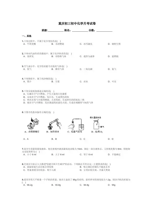 重庆初三初中化学月考试卷带答案解析
